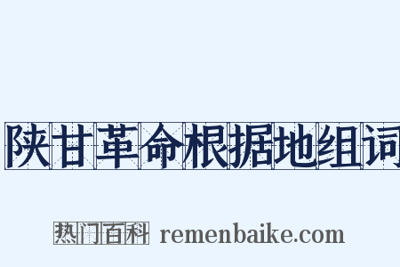 陕甘革命根据地组词是什么意思的图片